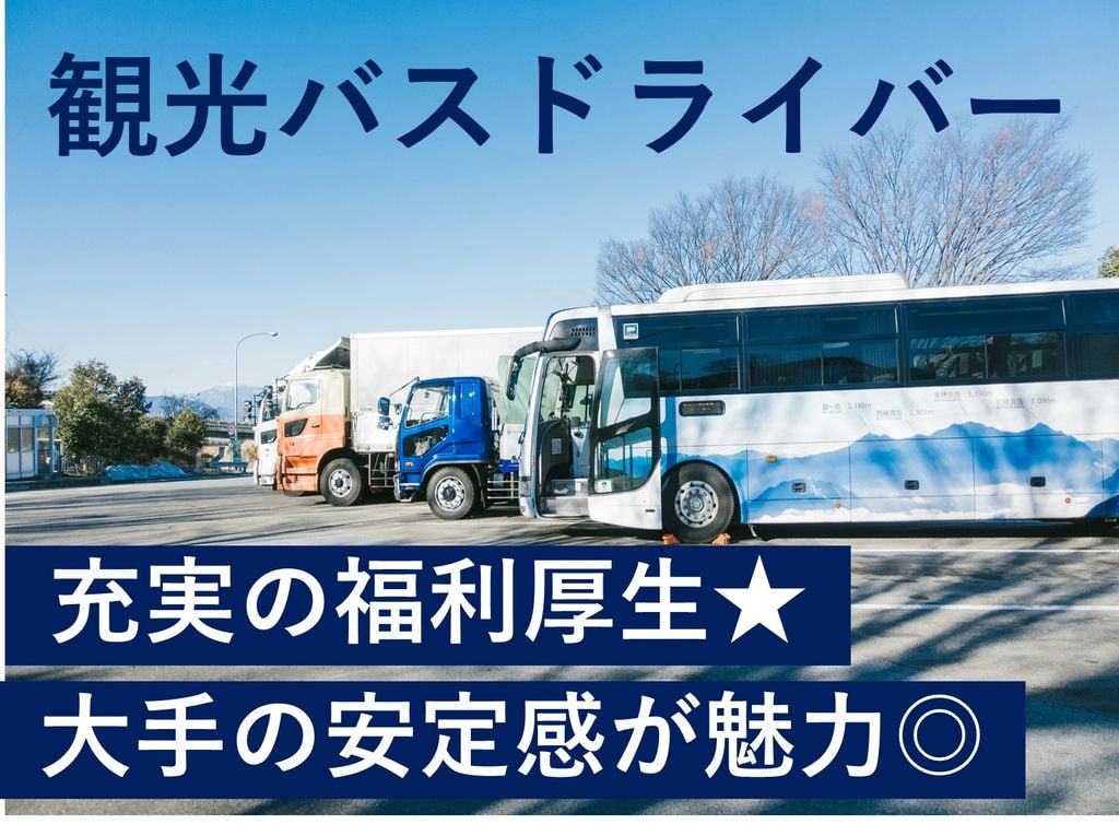 急募【正社員】大手で働く!未経験も安心の研修制度◎観光バス運転士 イメージ