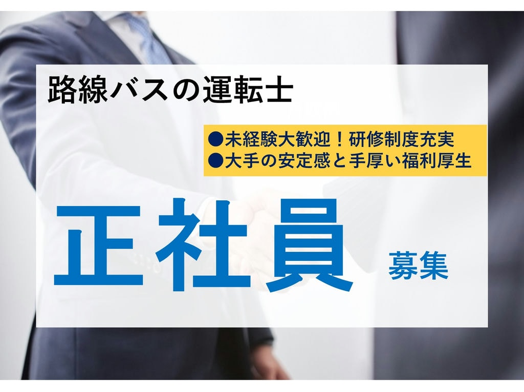 急募【正社員】未経験OK◎安定感と好待遇が嬉しい★路線バス運転士 イメージ