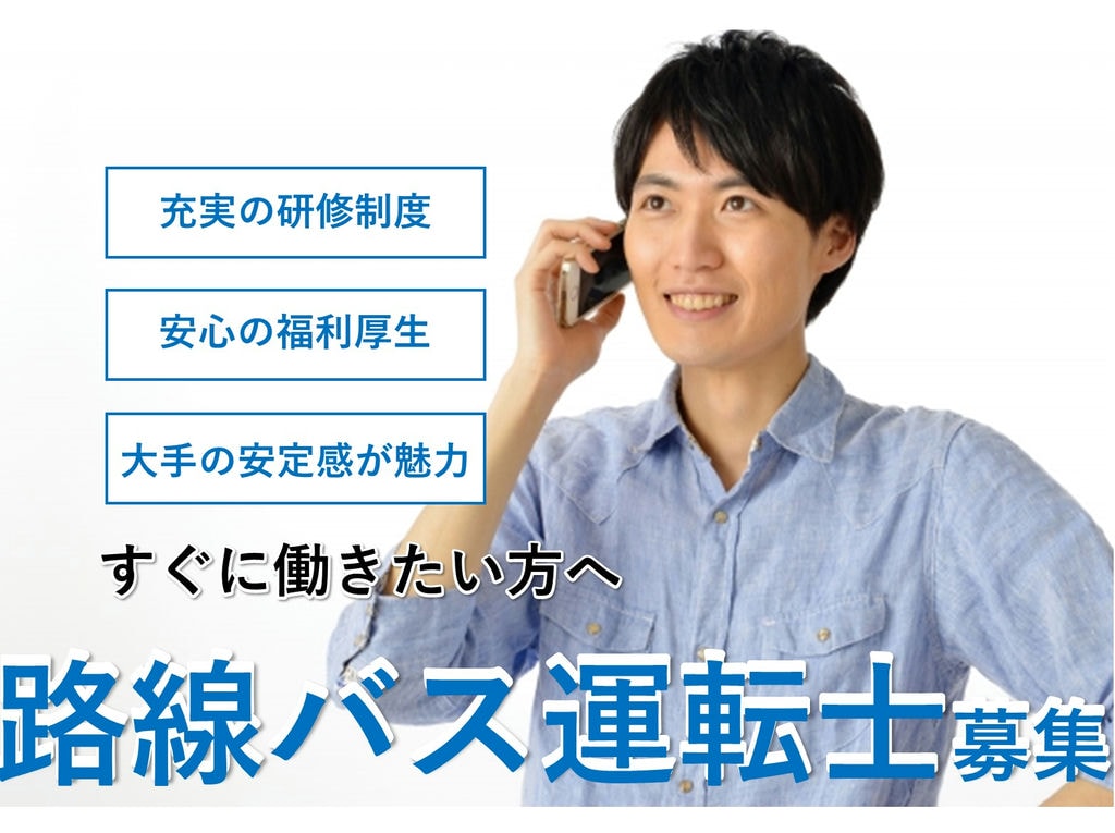 急募【正社員】未経験OK!安心の研修制度♪大手で長く働く!路線バス運転士 イメージ