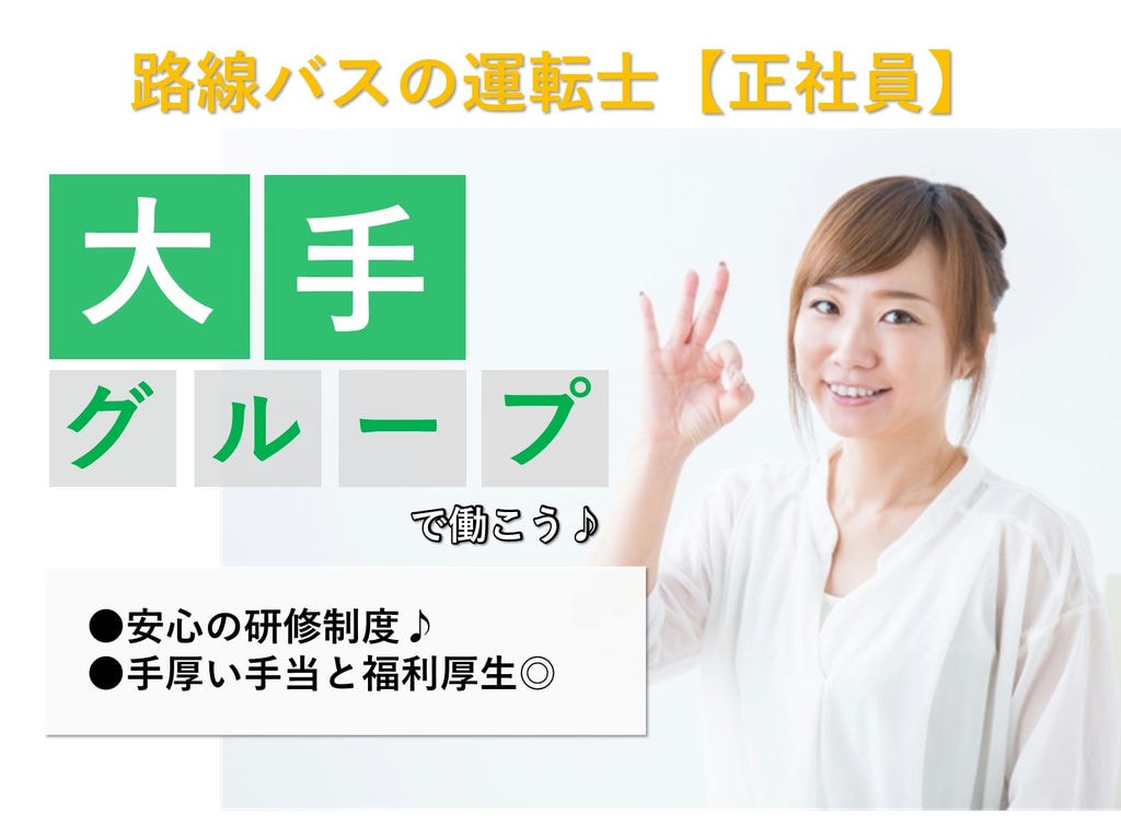 急募【正社員】未経験OK◎充実の研修や福利厚生は大手の魅力!路線バス運転士 イメージ