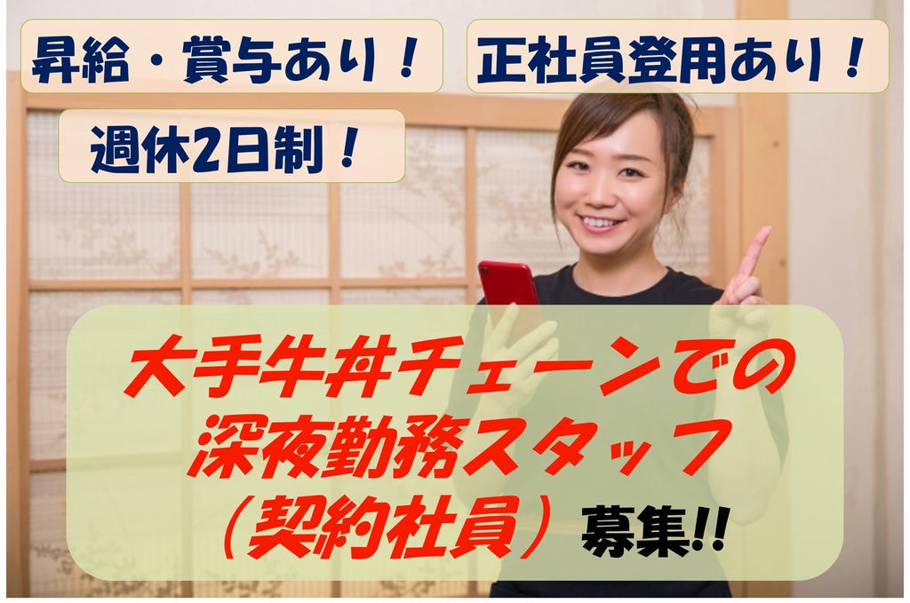 【急募】年間休日122日!正社員登用あり!牛丼屋の深夜勤務スタッフ募集 イメージ