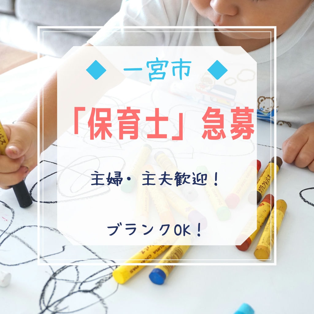 即面談可能〖一宮市・保育士〗高時給パートの求人!土曜勤務可能な方歓迎!年に1度、昇給のチャンス有! イメージ