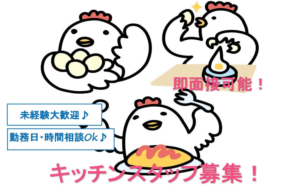 勤務時間も勤務日も相談OK★かなり融通効きます!キッチンスタッフ【即面談可能】 イメージ