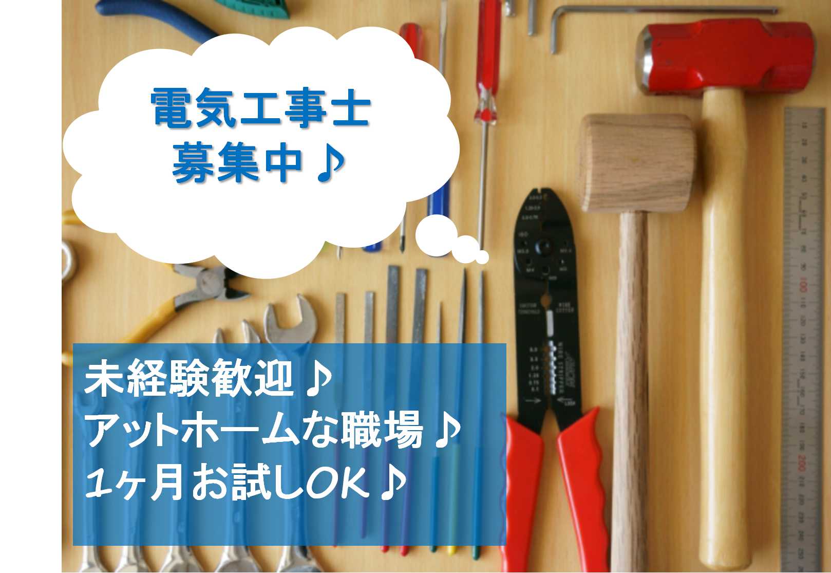 お試し1ヶ月からOK!未経験歓迎の電気工事士【即面談可能】 イメージ