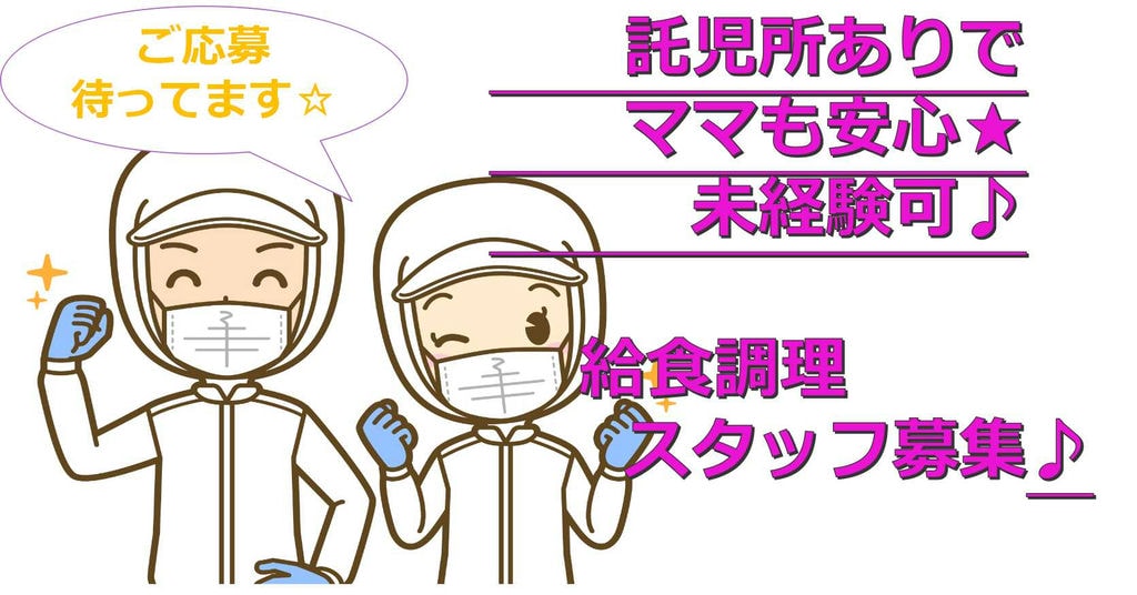 勤務時間・勤務日数相談OK!給食調理スタッフ【即面談可能】 イメージ