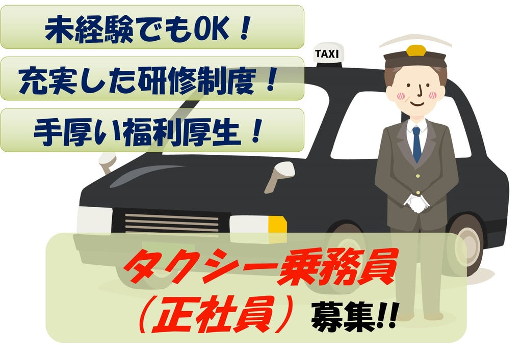 【急募】未経験でもOK!充実した福利厚生!タクシー乗務員募集 イメージ