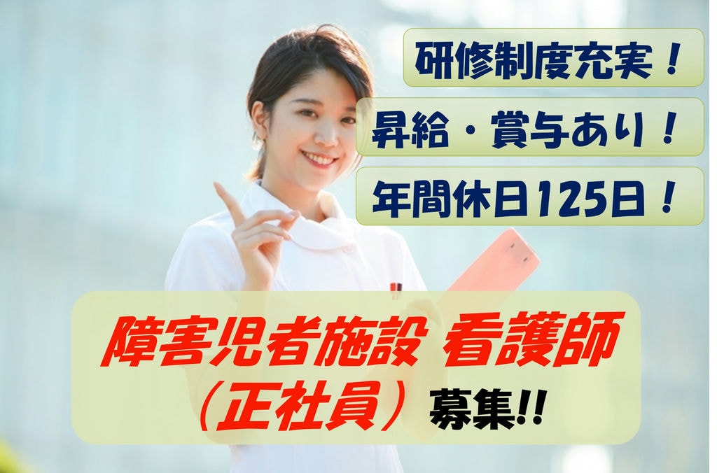 【即面談可能】研修制度が充実!年間休日125日!看護師(正社員)募集 イメージ
