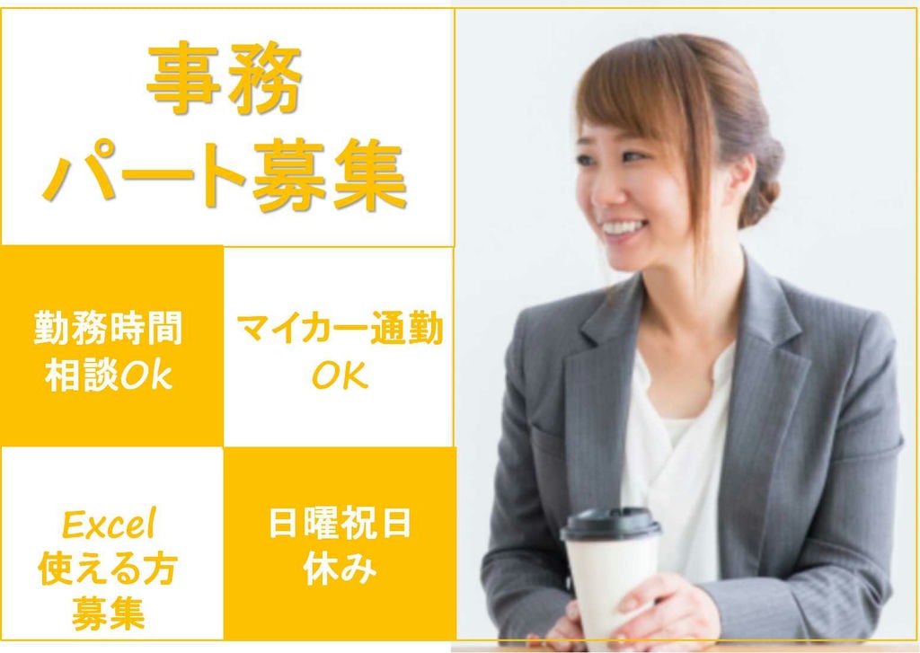 事務パート急募!時間相談OK♪日曜祝日休み!【即面談可能】 イメージ