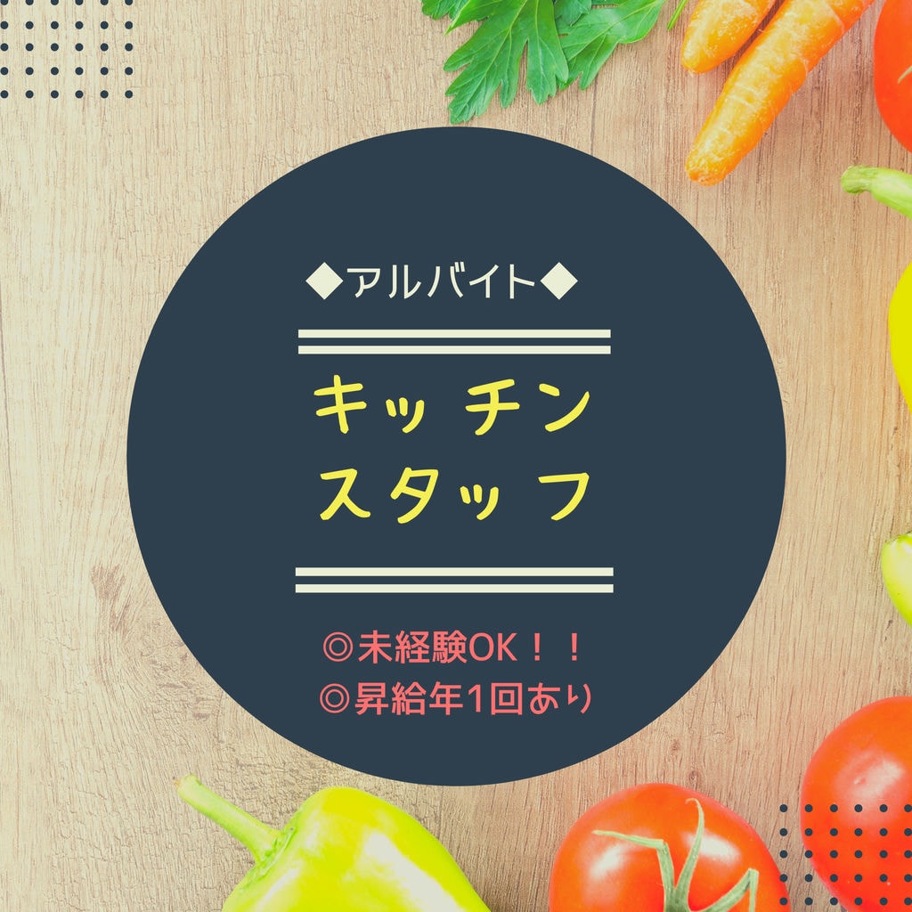 即面談可能【キッチンスタッフ・アルバイト】目指すのは、飲食業のみならず、「サービス業で名古屋No.1」未経験OK☆彡 イメージ