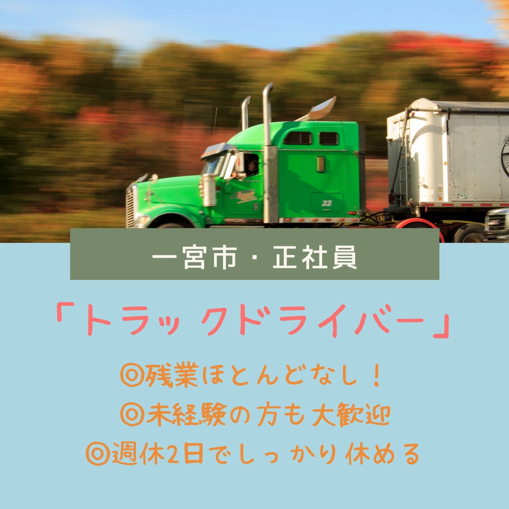 急募!〖シニア&40代~50代活躍中〗長期安定の4tトラックドライバー募集☆彡 イメージ