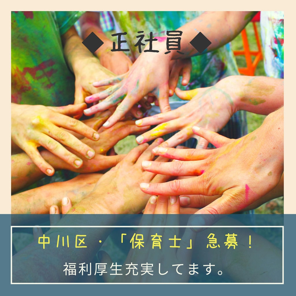 即面談可能〖名古屋市中川区・保育士〗正社員の求人!残業少なめ★公私ともに充実した保育士ライフをおくりませんか? イメージ