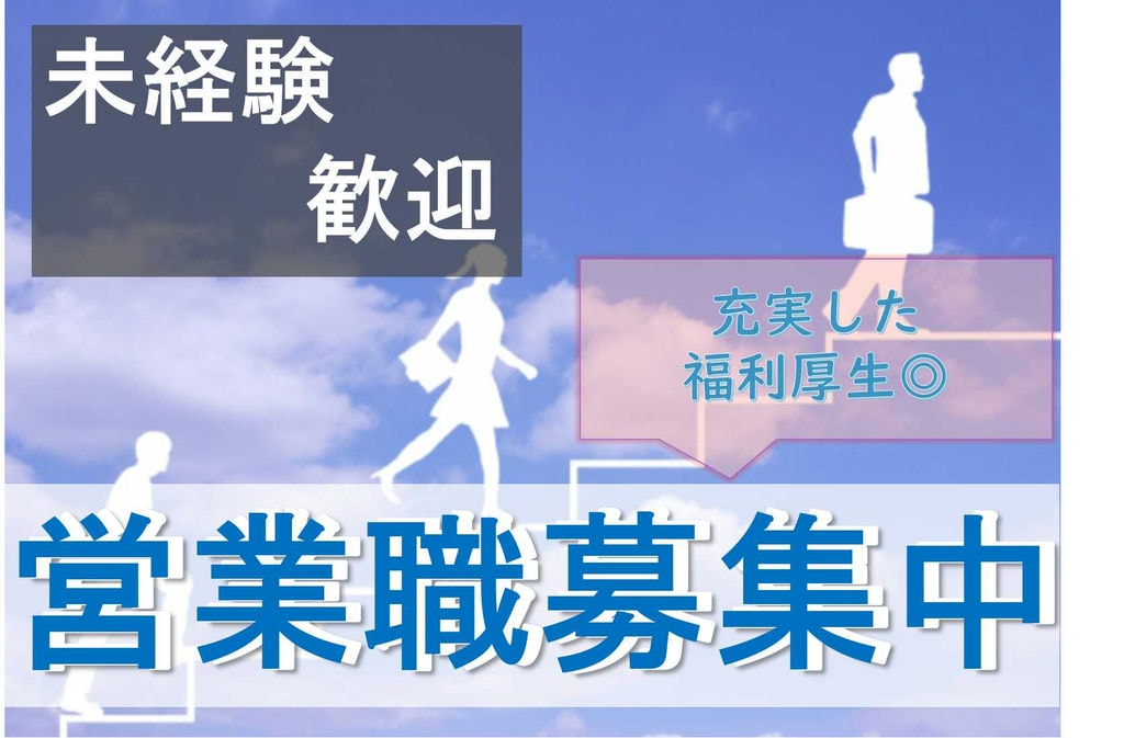 未経験歓迎!営業職募集★チャレンジ精神旺盛な人お待ちしてます!【即面談可能】 イメージ