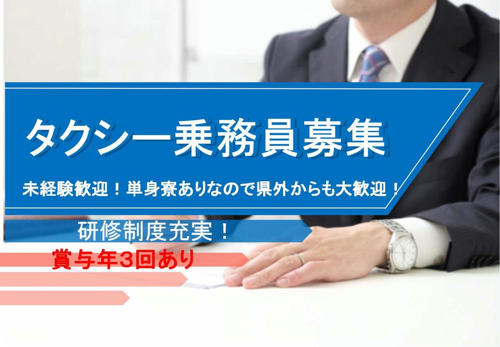 未経験歓迎♪研修充実!タクシー乗務員【即面談可能】 イメージ