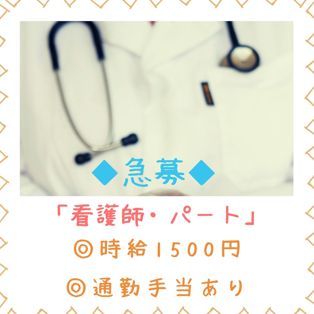 即面談可能【看護師(パート)】時給1500円!!通勤手当別途支給あり!!勤務日数・時間は応相談☆彡 イメージ