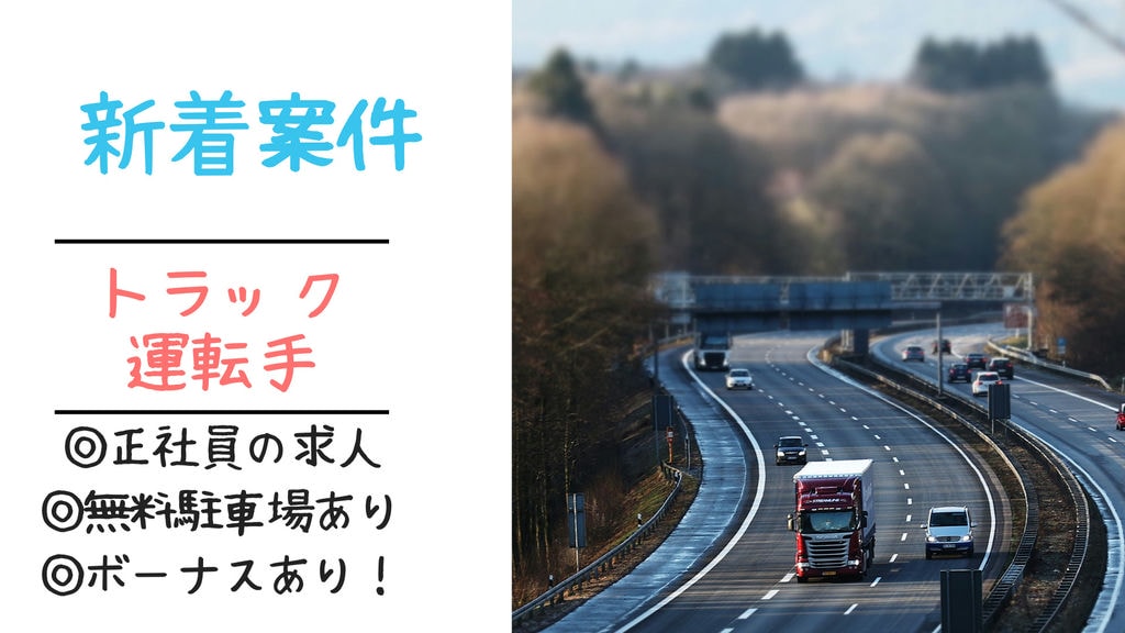 即面談可能【豊橋市・トラックの運転手】年間休日数105日でプライベートも充実!長期休暇あります☆彡 イメージ