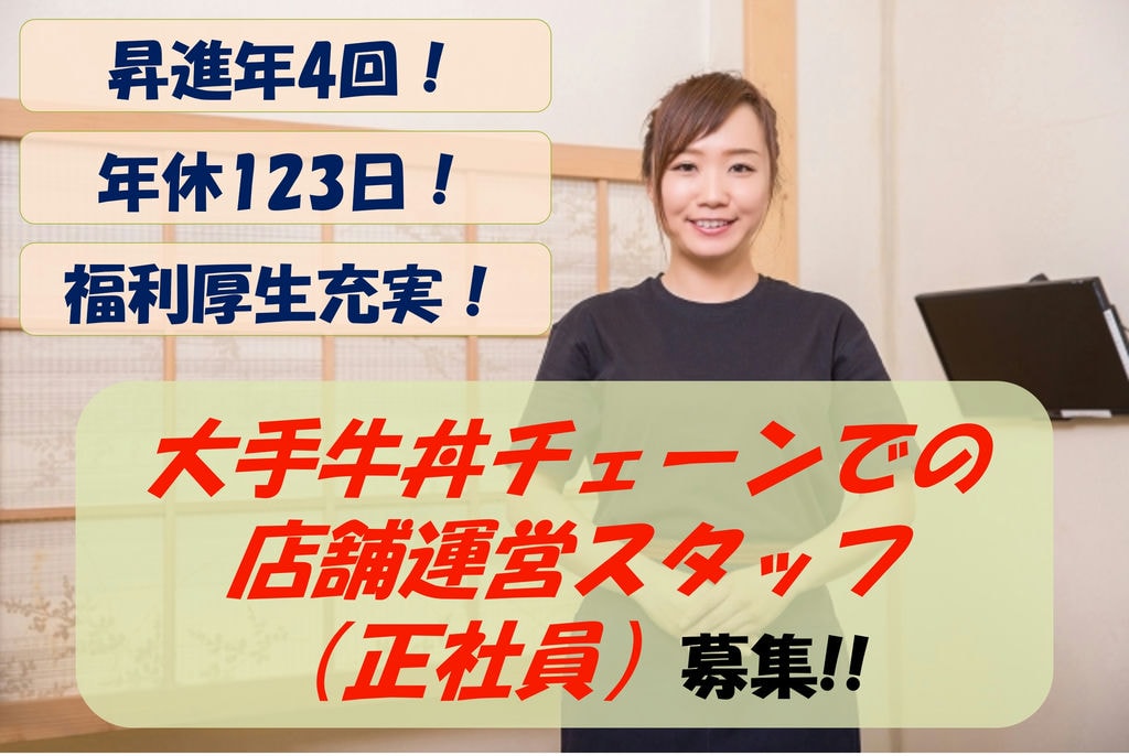 【急募】昇進年4回!キャリアアップを目指せる!店舗運営スタッフ募集 イメージ