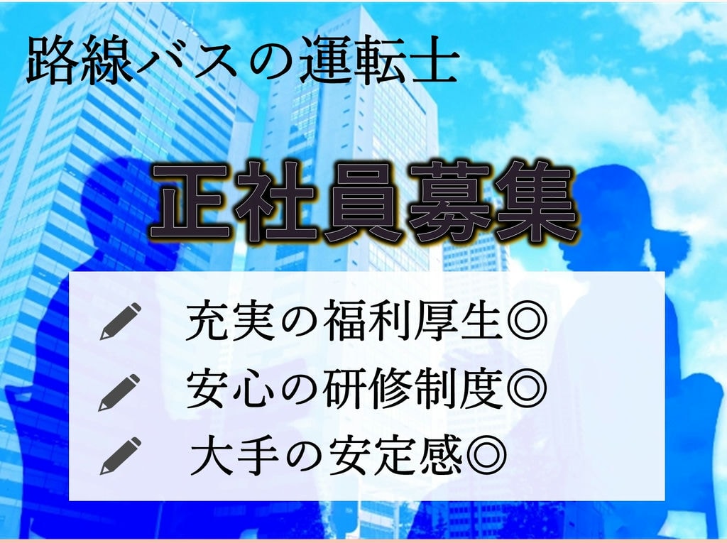 急募【正社員】安定感と好待遇は大手ならでは!未経験歓迎◎路線バス運転士 イメージ