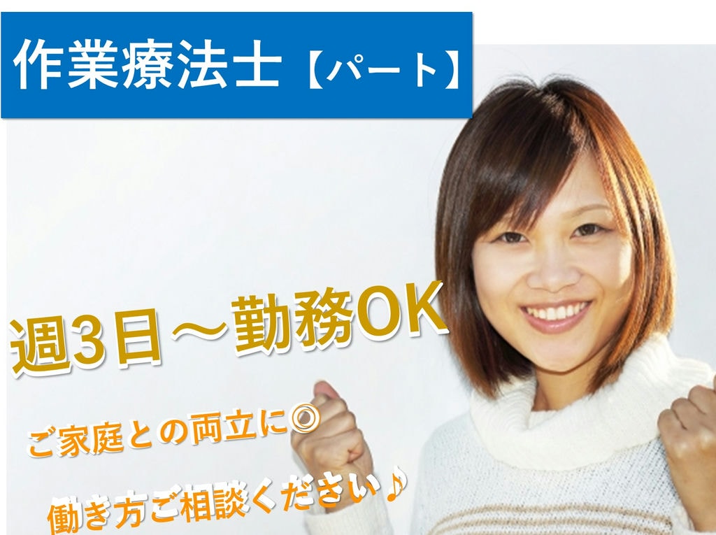 急募【パート】週3日~勤務OK!ご家庭との両立に★老健の作業療法士 イメージ