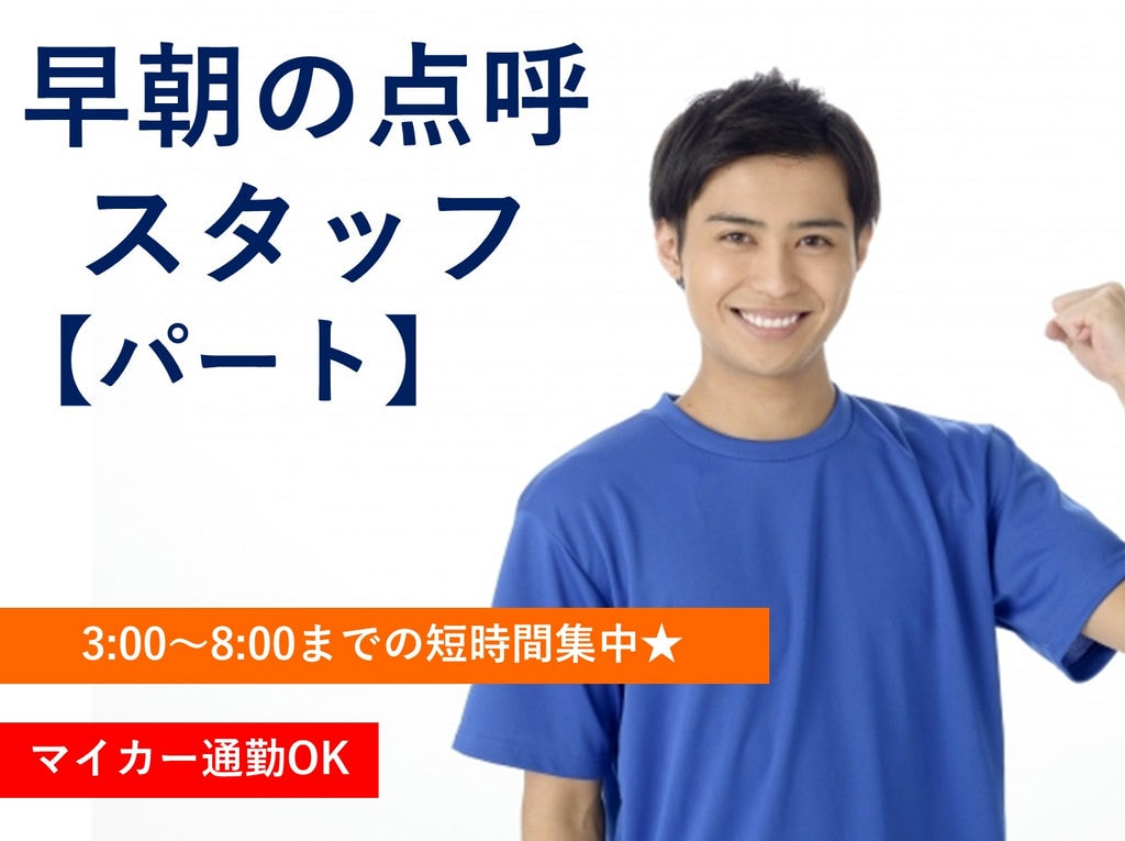 即面談可能【パート】未経験OK!土日休み★マイカー通勤OK!早朝の点呼業務 イメージ