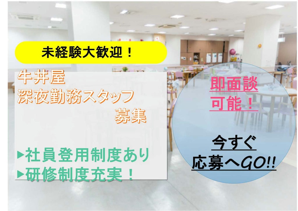 大人気全国チェーン店♪明るい接客できればOK!牛丼屋の深夜勤務スタッフ【即面談可能】 イメージ