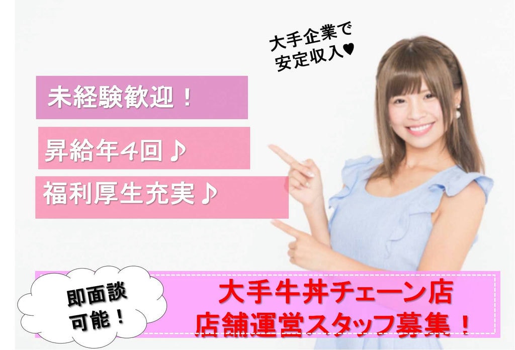 【急募】牛丼屋の店舗運営スタッフ 昇給年4回♪福利厚生充実! イメージ