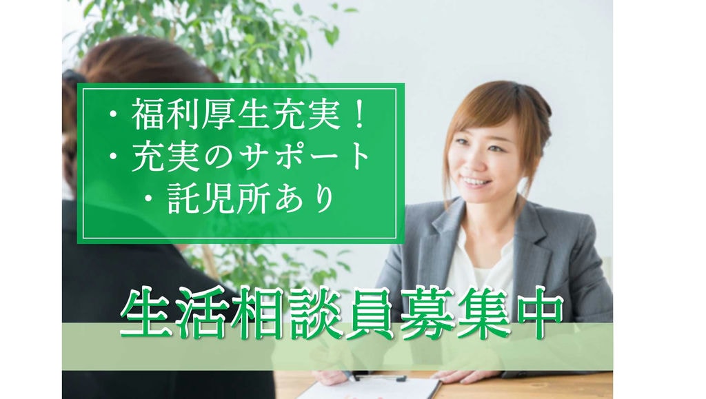市・県外の方も大歓迎!福利厚生充実の生活相談員【即面談可能】 イメージ
