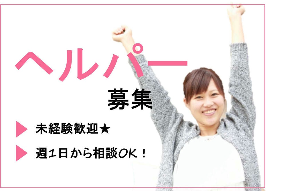 資格をお持ちの方限定★週1だけでもOK!常勤ヘルパー【即面談可能】 イメージ