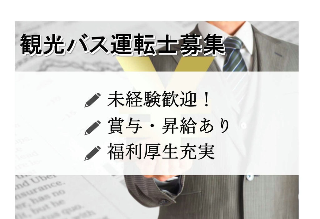 希望のない転勤なし 未経験okの観光バス運転士 即面談可能 愛知求人 転職navi