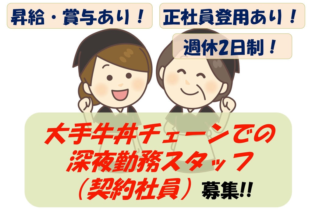【即面談可能】20代~60代活躍中!年間休日122日!牛丼屋の深夜勤務スタッフ募集 イメージ