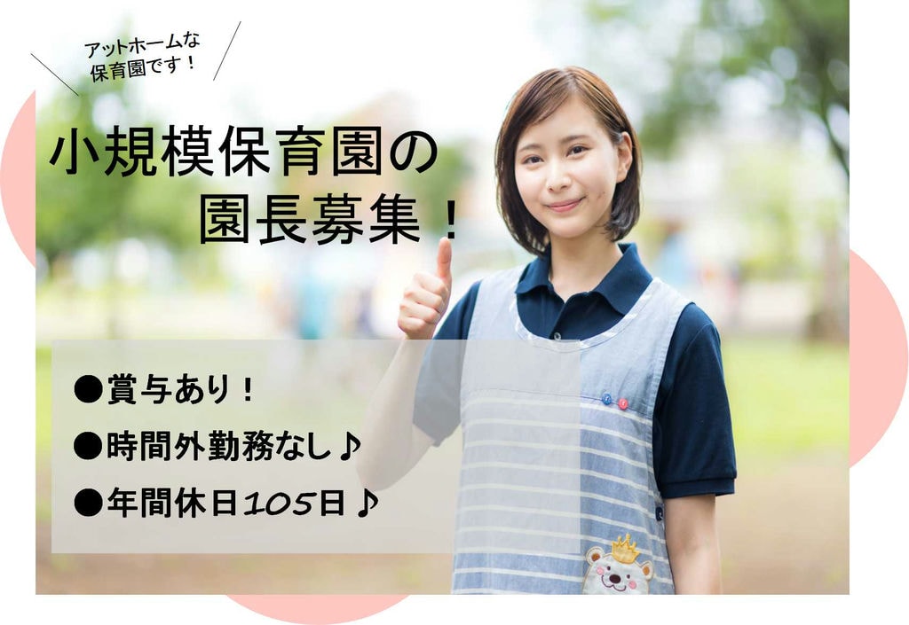 賞与あり★手当充実!企業内保育施設の園長【即面談可能】 イメージ