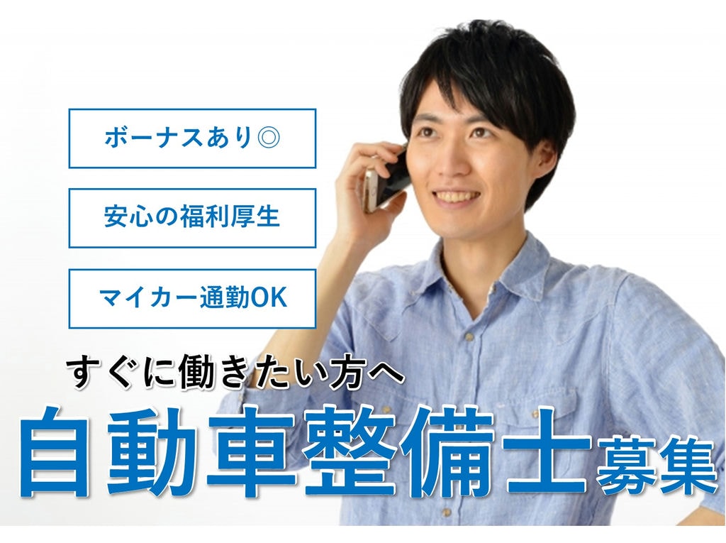 即面談可能【正社員】ボーナスあり◎マイカー通勤OK!自動車整備士 イメージ