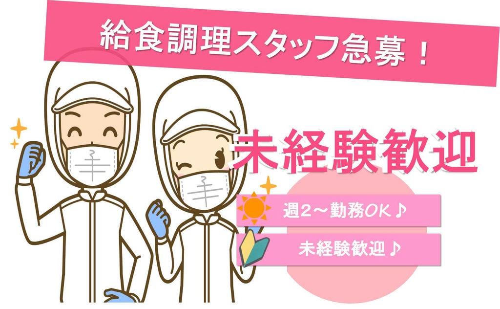 駅から5分♪有資格者限定求人★給食調理業務スタッフ【即面談可能】 イメージ