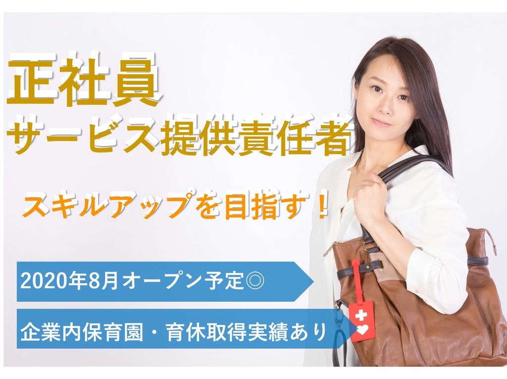 急募【正社員】8月OPEN!育休取得実績・企業内保育園あり◎サービス提供責任者 イメージ