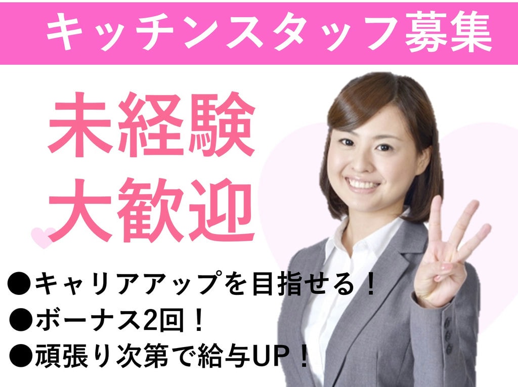 急募【正社員】【駅チカ】未経験OK!ワンランク上の調理を◎キッチンスタッフ イメージ