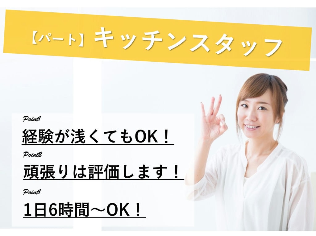 急募【パート】週休二日制◎頑張りはしっかり評価★調理スタッフ イメージ