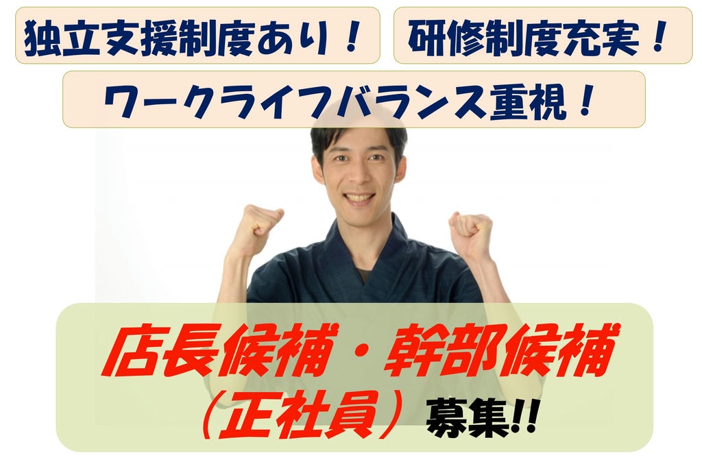 【即面談可能】男女不問!学歴不問!独立支援制度あり!店長候補・幹部候補募集 イメージ