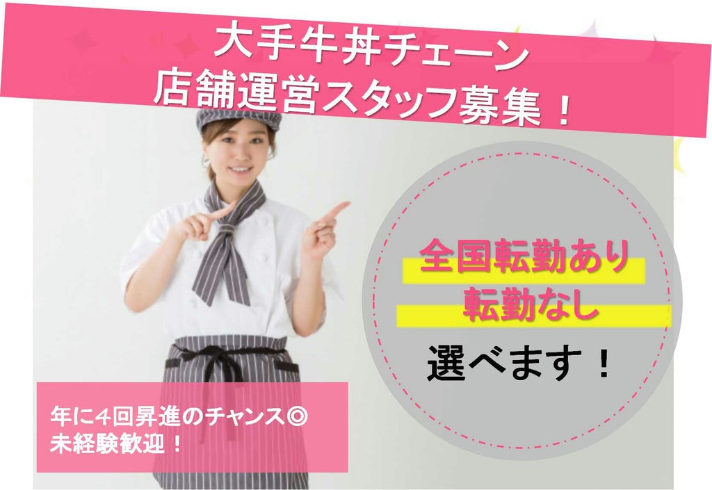 大手牛丼チェーン 店舗運営スタッフ募集!未経験歓迎★キャリアアップ可能!【即面談可能】 イメージ
