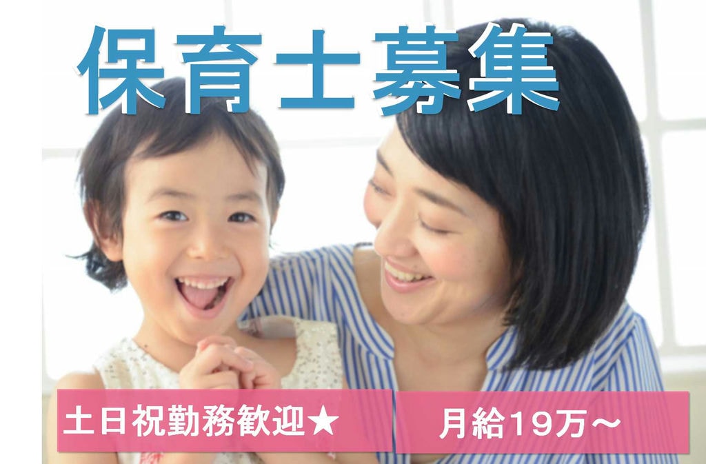 時間外労働なし♪賞与・昇給あり★保育士募集【即面談可能】 イメージ