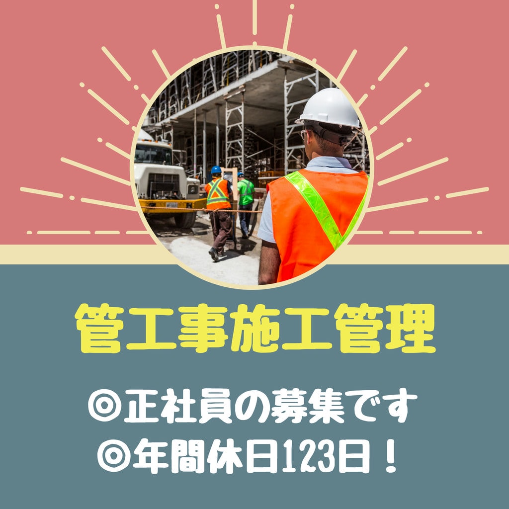 即面談可能【管工事施工管理(空調・給排水衛生)】年収500万円~950万円 !徹底した労務管理で時間外削減をしています。 イメージ