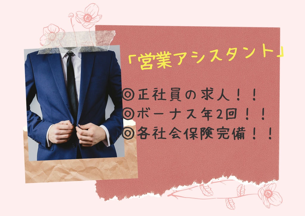 即面談可能【営業アシスタント(正社員)】◎各種手当充実してます!◎マイカー通勤を一部OK♪◎働きやすい環境あり イメージ