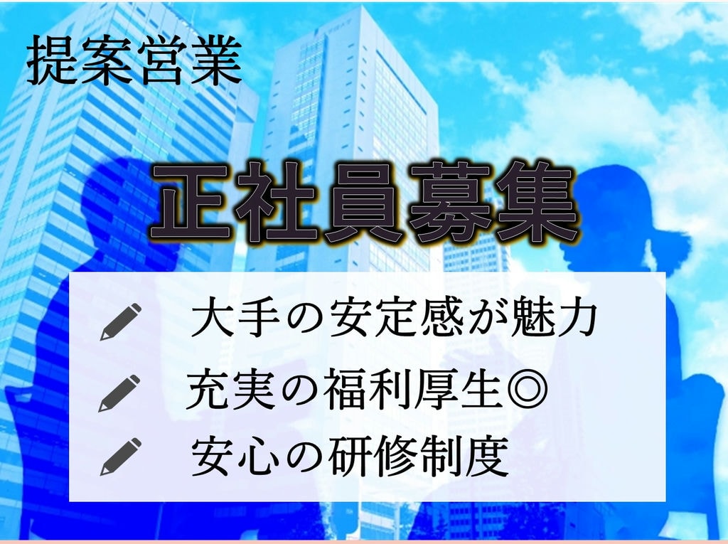 急募 正社員登用前提 契約社員 未経験ok 大手の安定感 提案営業 愛知求人 転職navi