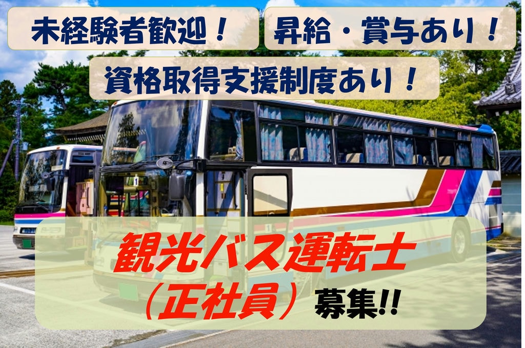 【急募】未経験からでも活躍できる!資格取得支援制度あり!観光バス運転士募集 イメージ