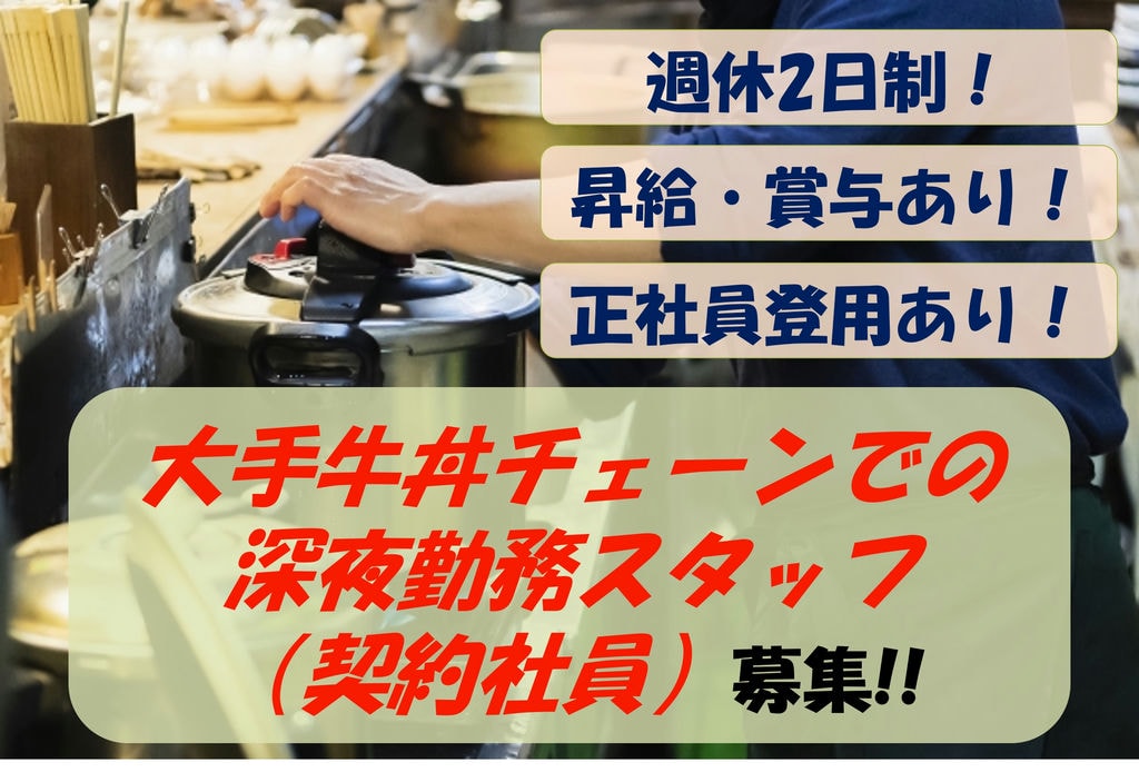 【急募】昇給年4回・賞与年2回!転勤なし!牛丼屋の深夜勤務スタッフ募集 イメージ
