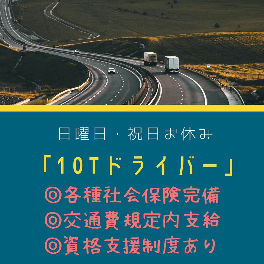 即面談可能〖弥富市・10tドライバー〗資格取得支援制度あり 社会保険完備 / 制服貸与 / 資格を活かす イメージ
