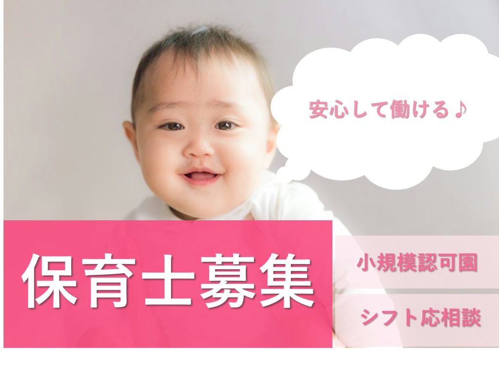 急募【パート】未経験歓迎!安心の職場環境◎小規模認可保育園の保育士 イメージ