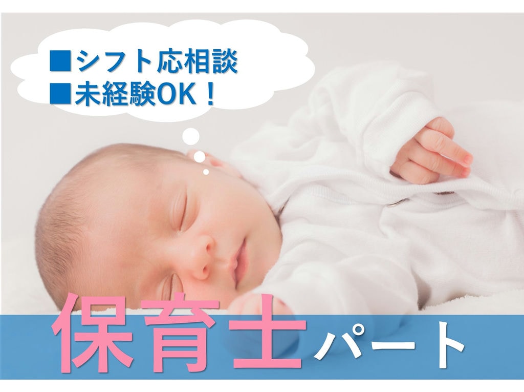 急募【パート】未経験歓迎!シフト応相談◎認可保育園★保育士 イメージ