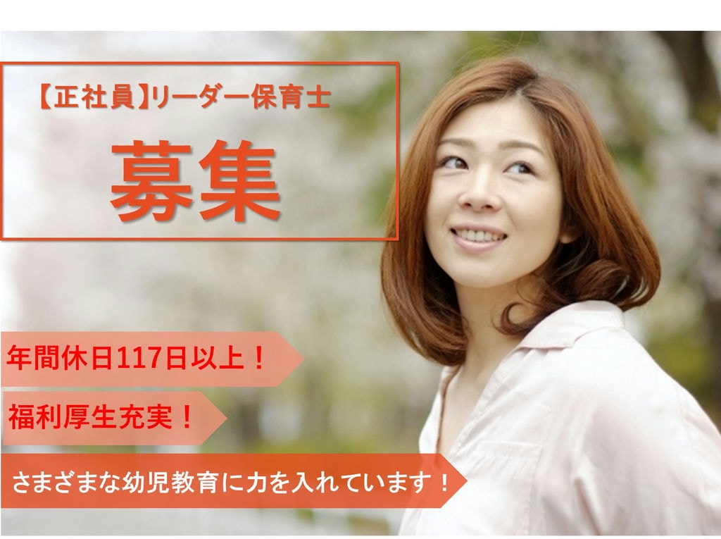 急募【正社員】年間休日117日以上!持ち帰り残業基本ナシ!リーダー保育士 イメージ