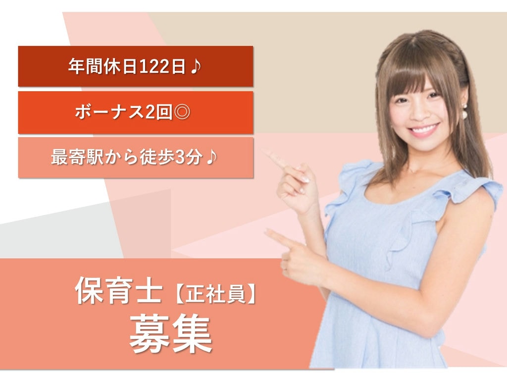 急募【正社員】【駅チカ】徒歩3分♪年間休日122日!ボーナス2回!保育士 イメージ