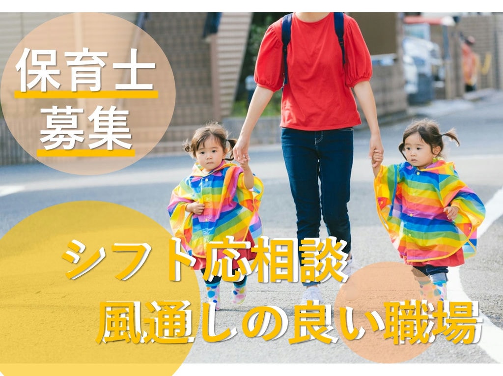 急募【パート】シフト応相談◎風通しの良い職場♪小規模保育園の保育士 イメージ