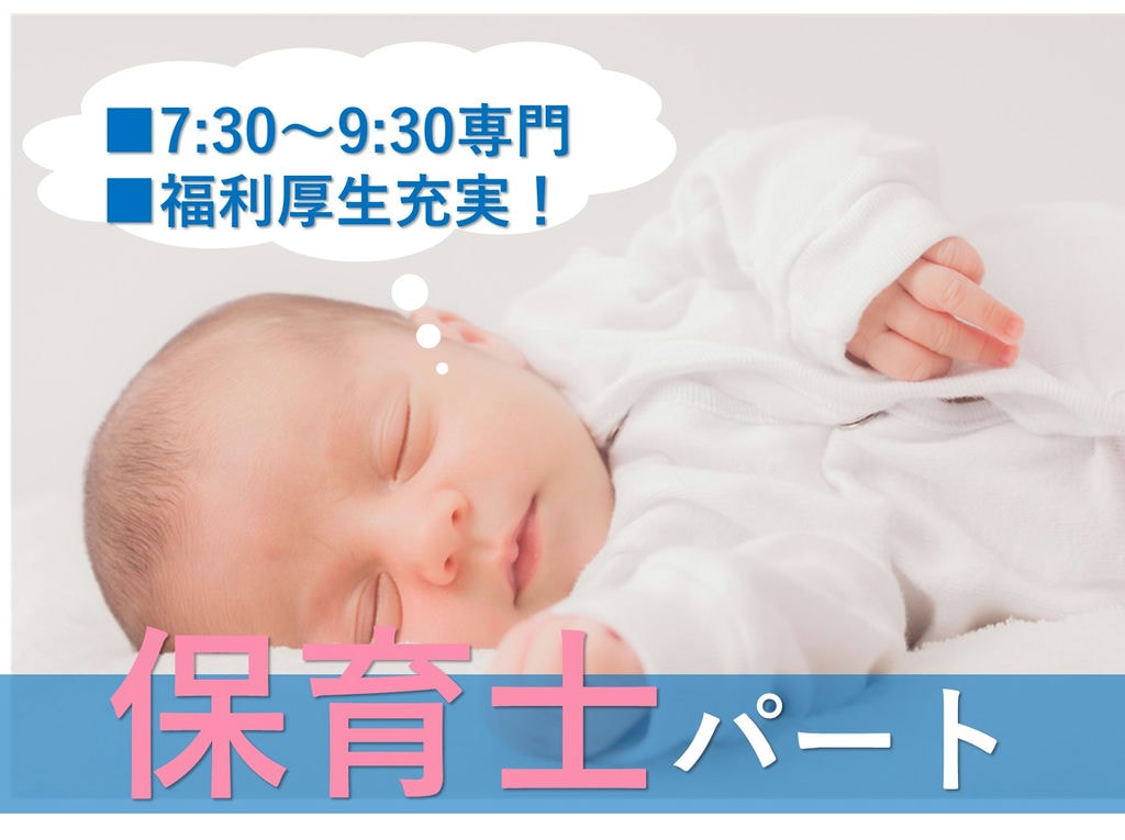 急募【パート】週2~勤務OK◎早朝専門!小規模認可保育園★保育士 イメージ